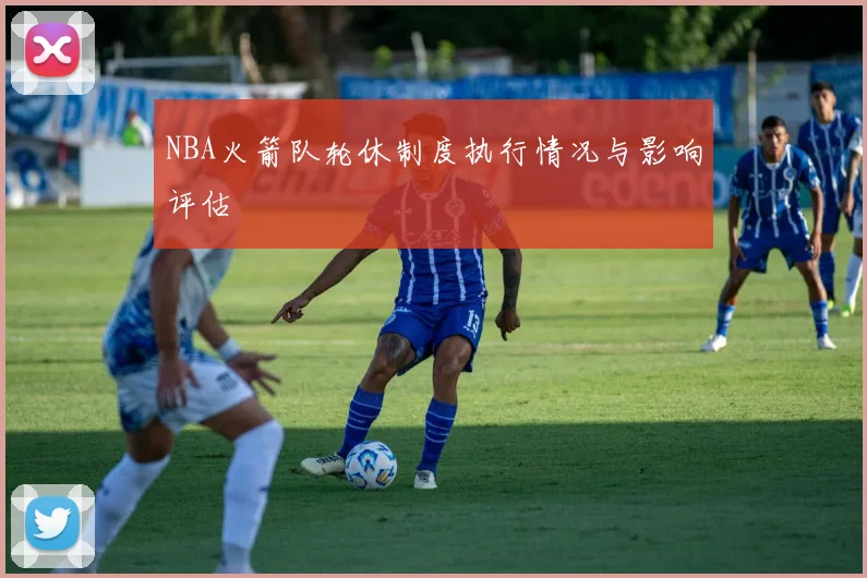 NBA火箭队轮休制度执行情况与影响评估