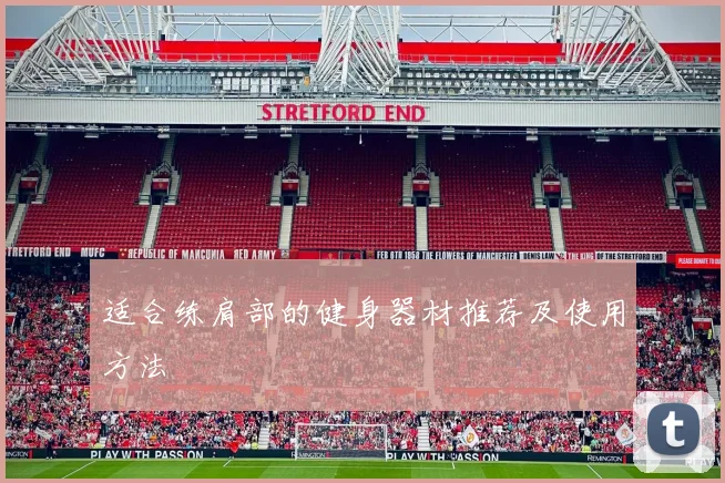 适合练肩部的健身器材推荐及使用方法