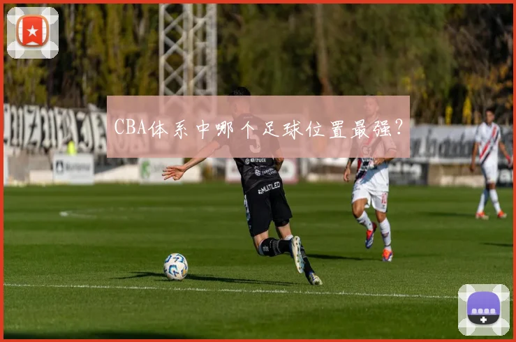 CBA体系中哪个足球位置最强?