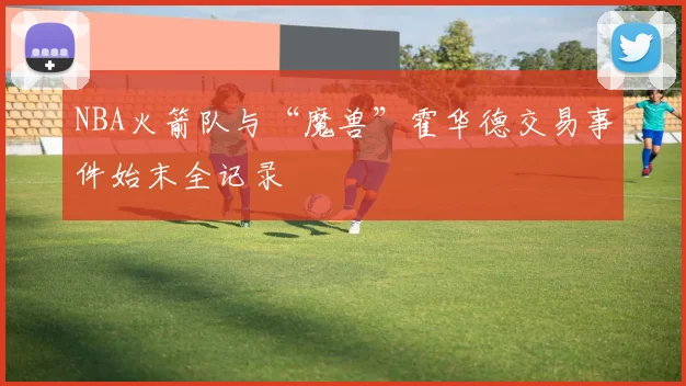 NBA火箭队与“魔兽”霍华德交易事件始末全记录