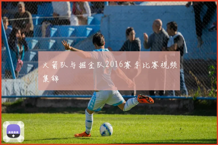 火箭队与掘金队2016赛季比赛视频集锦