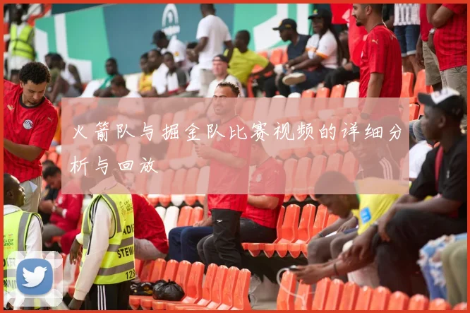 火箭队与掘金队比赛视频的详细分析与回放