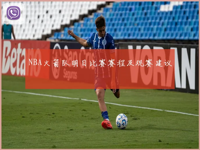 NBA火箭队明日比赛赛程及观赛建议