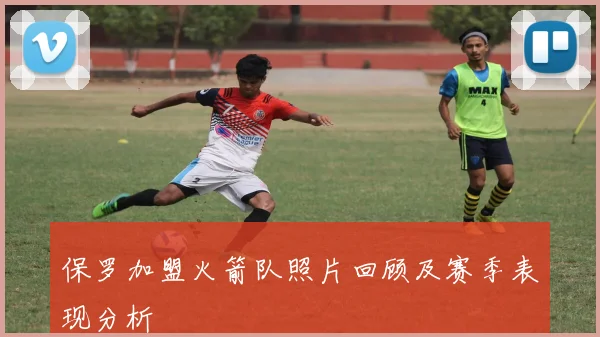 保罗加盟火箭队照片回顾及赛季表现分析