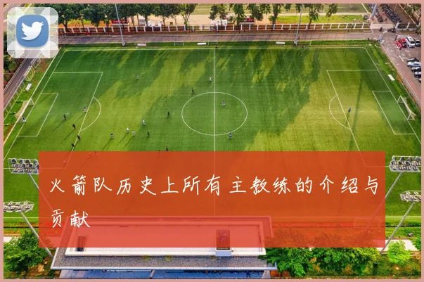 火箭队历史上所有主教练的介绍与贡献