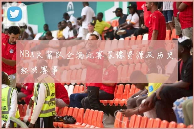 NBA火箭队全场比赛录像资源及历史经典赛事
